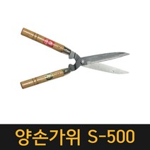사쿠라 양손가위 500 /전지가위 정원가위 조경 가지치기, 일제 양손가위 2단