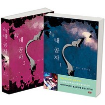 늑대공자 세트:월우 장편소설, 와이엠북스, 월우 저