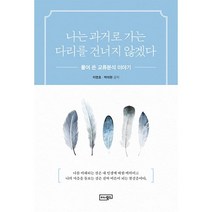 나는 과거로 가는 다리를 건너지 않겠다 반양장, 이너북스, 이영호, 박미현