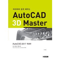따라하며 쉽게 배우는 AutoCAD 3D Master:AutoCAD 2017 한글판, 청담북스