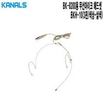 BK-8200용 카날스 마이크헤드셋 BKH-10 법당 군부대