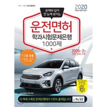 2020 운전면허 학과시험문제은행 1000제 1·2종 공통, 책과상상(행복한상상)