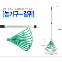 조립식 2단 갈퀴 (그린) 갈고리 갈쿠리 낙엽갈퀴 끌게 청소 정원 낙엽 벌초 성묘, 1개