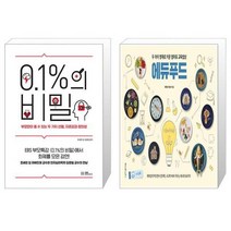 유니오니아시아 0 1 의 비밀 + 두 아이 영재로 키운 엄마표 교육밥상 에듀푸드, [단일상품]
