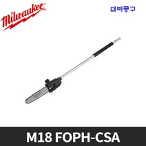 밀워키 M18 FOPH-CSA 장대톱 어태치먼트 고지톱