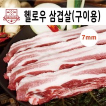 헬로우 삼겹살(구이용)7mm 500g, 1팩