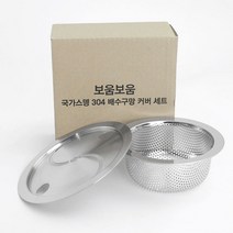 국가스뎅 국산 올스텐 304 싱크대 거름망 커버 (일반형), 03.국가스뎅 배수구망+커버, 1개