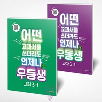 천재교육 우등생 해법 사회+과학 세트 3-1(2023) 우등생노트, 우등생 해법 사회+과학 세트 3-1
