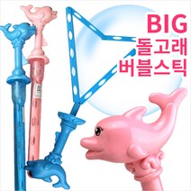 버블스틱 BIG 대형 비눗방울 비누방울, 버블스틱 BIG돌고래