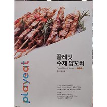 playeat 플레잇 수제 양꼬치 400g(200gx2팩)