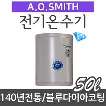 에이오스미스 전기온수기 MEV-50 50리터, MEV-50(50리터)