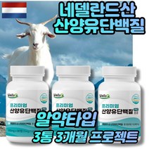 네델란드산 산양유단백질 알약타입 뉴신 류신 타블렛 BCAA효과 ISOLATE 운동후 근육 어르신 시니어 여성 남성 헬스 단백질 프로테인 보충제 3개월분 (사은품증정)