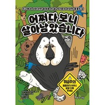 어쩌다보니 살아남았습니다 : 지구에서 사라지면 절대로 안될 101종의 이상한 동물도감, 아름다운사람들