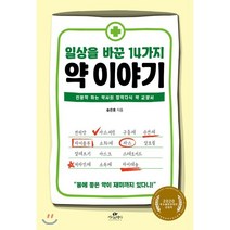 일상을 바꾼 14가지 약 이야기 : 인문학 하는 약사의 잡학다식 약 교양서, 송은호 저, 카시오페아