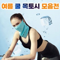 여름 쿨 목토시 모음 바라클라바 멀티 스카프 얼음, 본상품선택, 본상품선택
