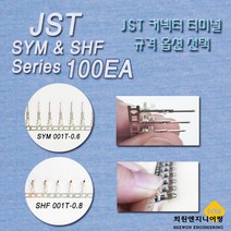 JST 커넥터 터미널, 100Ea, SHF-001T-0.8SS(SMP용)