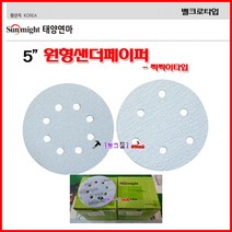태양연마 원형샌딩페이퍼 Bosch 샌더기 5
