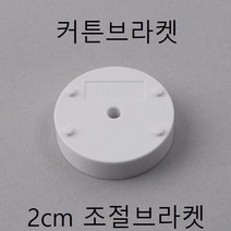 프리미엄 커튼 조절브라켓 2cm조절브라켓 커튼 브라켓 커텐부속 길이조절 길이연장 Bellos^^&&^^+++, Bellos 2cm조절브라켓