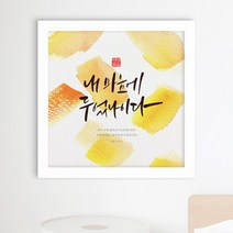 위드지저스 성화액자-캘리그라피_성경구절_인테리어액자_대_iy805 (택1) 십자가 디자인액자 1358K 기독교인테리어액자 말씀벽걸이액자 심방 새신자 액자, 화이트