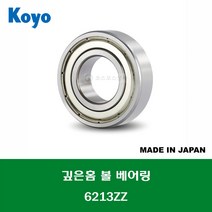 6213ZZ 6213ZZC3 6213ZZCM 일제 KOYO 깊은홈 볼 베어링 ZZ(철커버)타입 내경 65MM