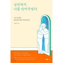 심리학이 나를 안아주었다 : 나의 강점을 발견하게 해준 긍정심리학, 웨일북, 이정미 저