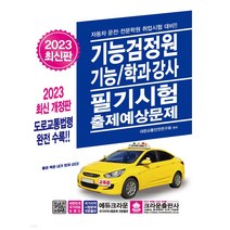 2022 기능검정원 기능/학과강사 필기시험 출제예상문제, 크라운출판사