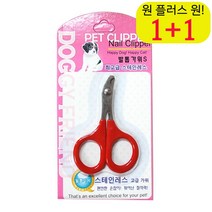 가성비 비숑프리제발톱가위 안전 애완견발톱가위 싼 포메발톱가위 위생 쉬운 S