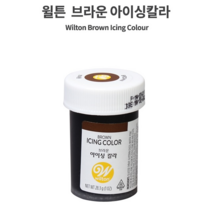윌튼 NEW 아이싱칼라 브라운, 28.3g, 1개