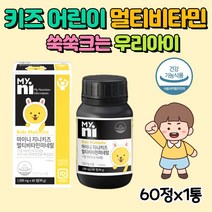 어린이 종합비타민 멀티 아기 유아 키즈 멀티비타민 미네랄 60정