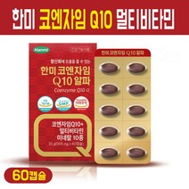 한미 코엔자임 Q10 알파 코앤자임 큐텐 활력 비타민 B군 B1 B2 B6 비오틴 나이아신 엽산 판토텐산 아연 셀렌 미네랄 아르지닌 은행잎 추출물 복합 영양제 항산화 건강 기능식품, 코엔자임 Q10 알파 60개입, 1세트