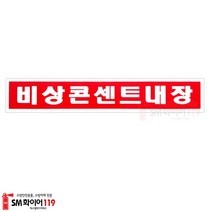 비상콘센트내장 축광표지(150mm x 25mm) SMB-00