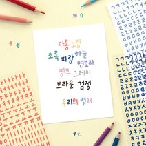 한글 글자 자음 모음 스티커 콜북 콜렉트북 포토카드 꾸미기 아이코닉 캘리 한글 스티커팩, 1세트