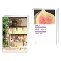 여기는 커스터드 특별한 도시락을 팝니다 + 달려라 메로스 (전2권)