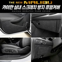 카이만 스크래치 방지 퓨얼커버(더뉴말리부) ssum*39582ea, 쿠팡 트렁크스텝 커버