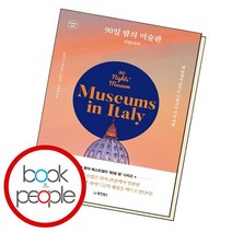 90일 밤의 미술관 이탈리아, 없음