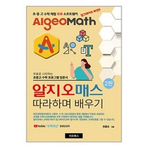 알지오매스 따라하며 배우기 / 지오북스/ 비닐커버 책표지 안함 / / 사은품 /, 비닐커버 책표지 함
