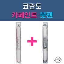 쌍용 코란도 ABS ACM ACQ ADA BAS LAK LMA OAQ RAJ RHA SAB SAE SAF SAI WAA WAF WAH 자동차 차량용 도색 카페인트 붓펜 세트, 1-18. WAH 펄화이트릴리+투명붓펜