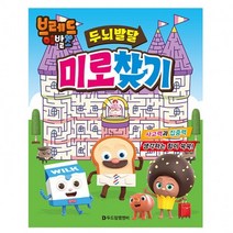 브레드이발소 두뇌 발달 미로 찾기 어린이 놀이북, 단품