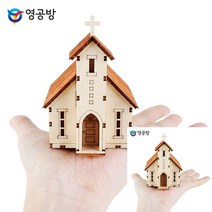 건축모형만들기 모형주택 건물모형제작 웨스턴 교회 조립취미 건축모형재료