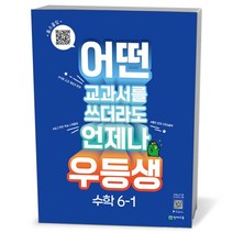 우등생 해법 수학 6-1 (23년)