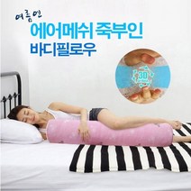 TC~3D에어메쉬 바디필로우)죽부인커버, 인견그레이