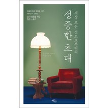 세상 모든 것으로부터의 정중한 초대:미국의 지적 독립을 이끈 에머슨이 전하는 삶과 영혼을 위한 힐링 스토리, 하늘아래, 랄프왈도 에머슨 저/이창기 역