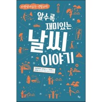 알수록 재미있는 날씨 이야기 : 하룻밤에 읽는 생활과학, 게르하르트 슈타군 저/안성철 역/유희동 감수, 옥당