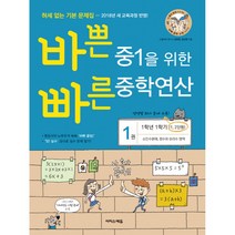 바쁜 중1을 위한 빠른 중학연산 1권 (2020년용) -1학년 1학기(1 2단원) 소인수분해 정수와 유리수 영역(2015 개정, 이지스에듀(이지스퍼블리싱), 중등1학년