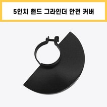 5인치 핸드 그라인더 안전 커버 앵글 유선 전기 전동 소형 절단 절삭 공구