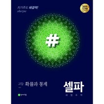 [밀크북] 천재교육 - 셀파 해법수학 확률과 통계 (2019년 고2용) : 2015 개정 교육과정, 고등학생