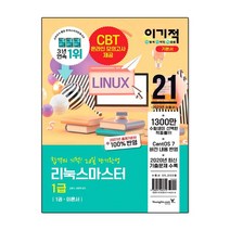 2021 이기적 리눅스마스터 1급 기본서, 단품