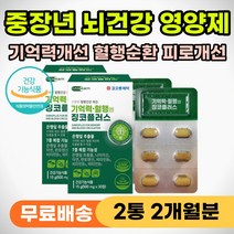 식약처인증 뇌에좋은 기억력 개선제 혈액 혈행 순환 은행잎 포스파티세린 징코 뇌 두뇌 건강 영양제 인지력 인지능력 떨어질때 먹는 개선 효과 포스티딜세린 부모님 어르신 노인 추천