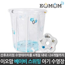 이오맘 공식판매점 베이비 스위밍 신생아 유아 아기 투명 수영장 풀장 목튜브 EOMOM-001, 이오맘 투명 수영장 소형 EOMOM-001S, 목튜브 구매안함