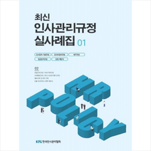 최신 인사관리규정 실사례집 1 + 미니수첩 증정, 월간인사관리 편집팀, 한국인사관리협회